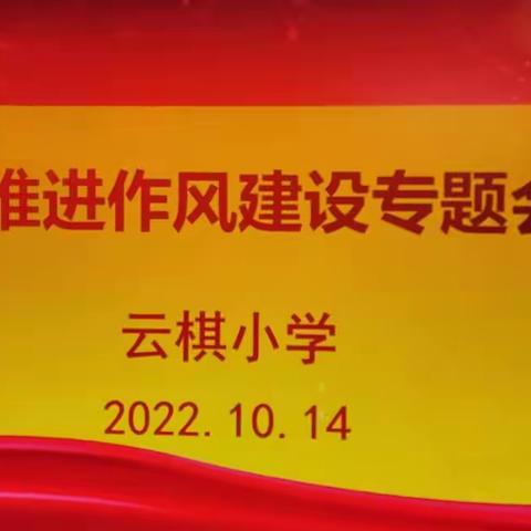 强作风 抓规范 提素养——云棋小学召开扎实推进作风建设专题会议