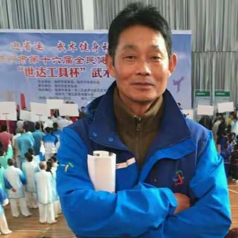 阚正松祝新老朋友、拳友、新年快乐！心想事成！