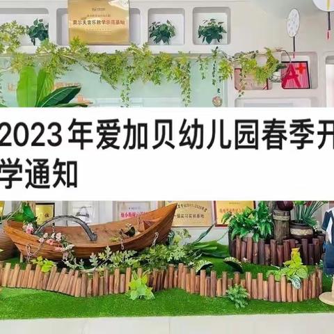 2023年爱加贝幼儿园春季开学通知