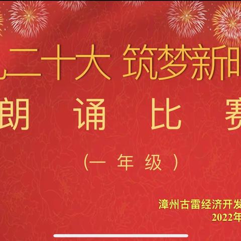 “献礼二十大.筑梦新时代”漳州古雷港经济开发区古雷中心学校一年级朗诵、演讲比赛