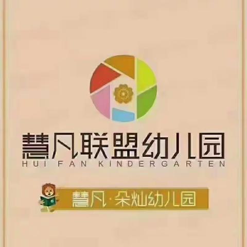 慧凡朵灿幼儿园大一班——“童心飞扬 快乐成长”