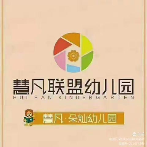 慧凡朵灿幼儿园大一班——“研”途花开，“预”见美好！