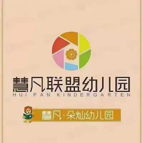 慧凡朵灿幼儿园大一班——快乐成长，暖暖相伴💕