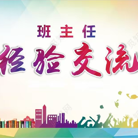 “爱的智慧    心的交流”———荆东小学班主任经验交流会