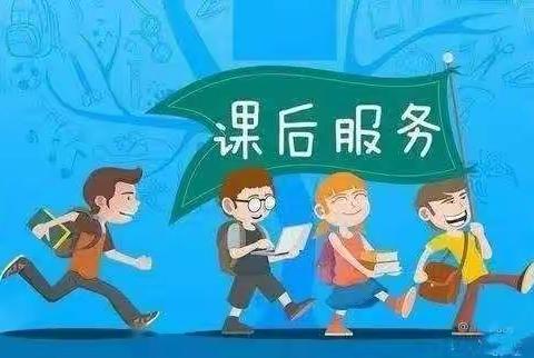 为爱延时，用心服务  ～三①班课后延时服务