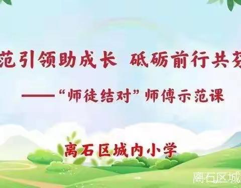 【城内•教研】示范引领助成长，砥砺前行共芬芳一一城内小学“师徒结对”师傅引领课活动（七）