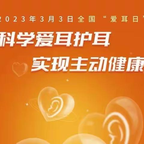 科学爱耳护耳，实现主动健康——太原广播电视中等专业学校爱耳知识宣传