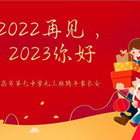 许昌市第七中学九三班跨年家长会——2022再见，2023你好