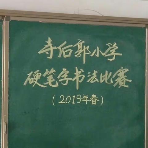 2019年春寺后郭小学硬笔字书法比赛