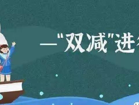 新合镇中心小学国庆期间关于“双减”致家长的一封信