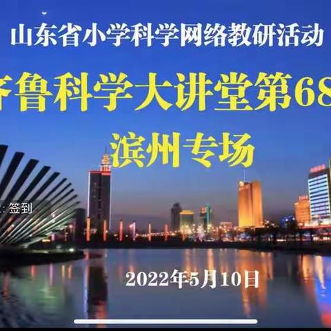 感受科学魅力，体验科学乐趣，领悟科学精神