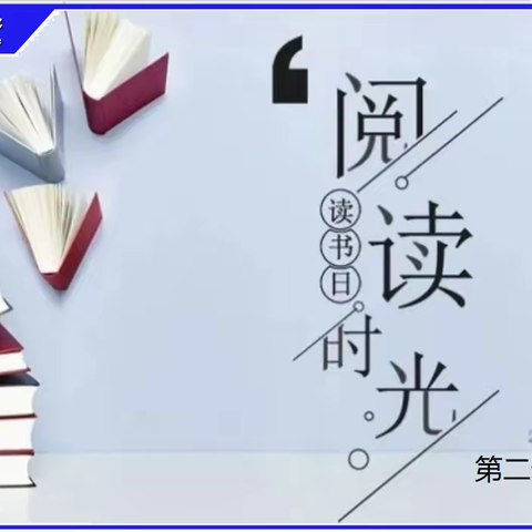 东津实验中学第20次青年教师读书活动