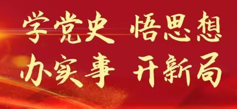 学党史，守初心 ——榆林高新区第一中学党史学习系列活动