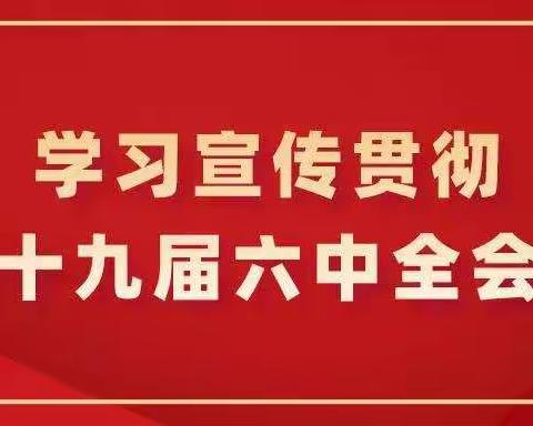 为党育人、为国育才——榆林高新第一中学召开党的十九届六中全会精神传达学习专题会