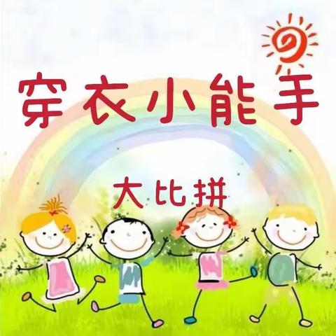 都江堰市弘驰幼儿园中一班《穿衣技能》大比拼