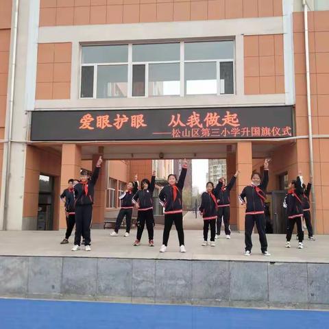 “爱护眼睛 从我做起”松山区第三小学升旗仪式