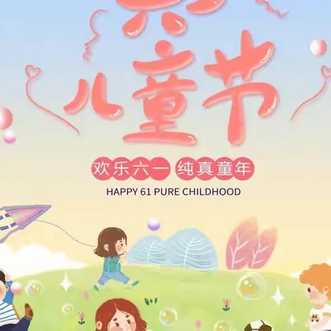 六一儿童节，与你“童”乐               ———于官小学庆六一