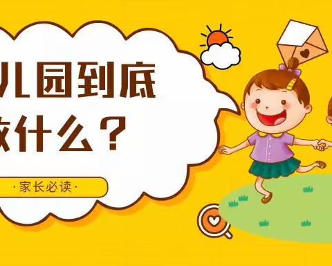 【幼教真相】幼儿园到底都教些什么？这是我看到最好的回答！