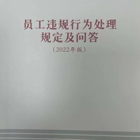 樱花支行开展《员工违规行为处理规定》的学习