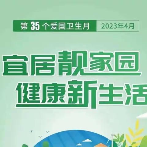 守护健康  爱卫先行——敦化市第二小学校“爱国卫生月”活动倡议书