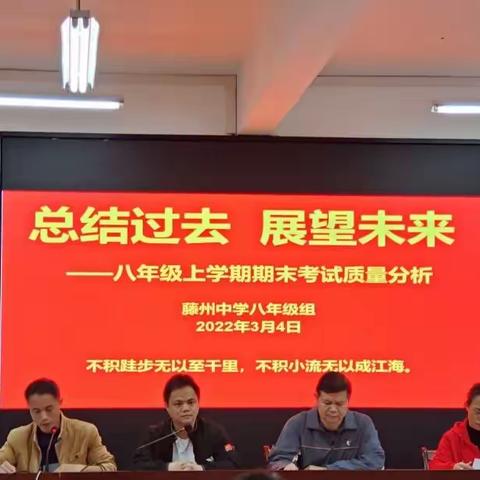 踔厉奋发  砥砺前行——藤州中学2021-2022年秋学期八年级期考质量分析会