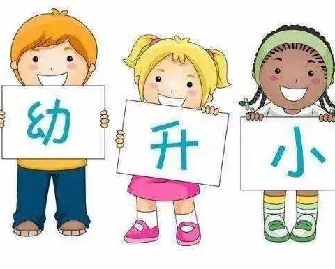 安口幼儿园大班组“守望成长，预约精彩”幼小衔接家园共育主题教育活动