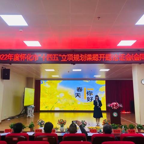 开题明思路 科研促发展——会同县第二幼儿园课题开题报告会