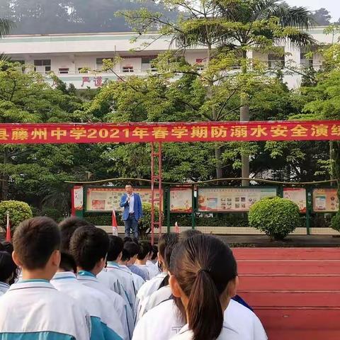 珍爱生命，预防溺水——藤县藤州中学防溺水安全教育演练