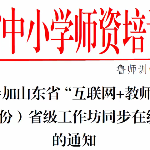 关于组织参加2020年山东省“互联网+教师专业发展”工程初中数学学科省级工作坊同步在线直播会议的通知