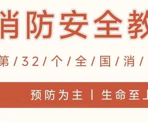 预防为主，生命至上——消防安全致家长的一封信