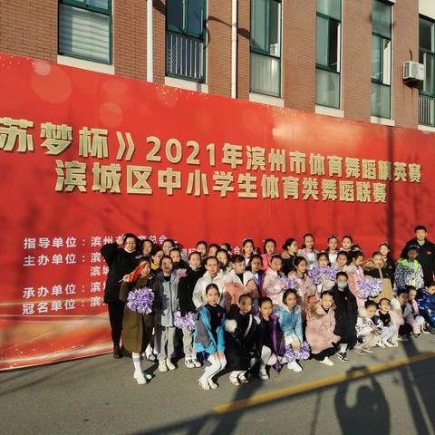 舞动青春，美丽绽放——记滨城区第二实验小学参加2021年滨城区中小学生体育类舞蹈联赛