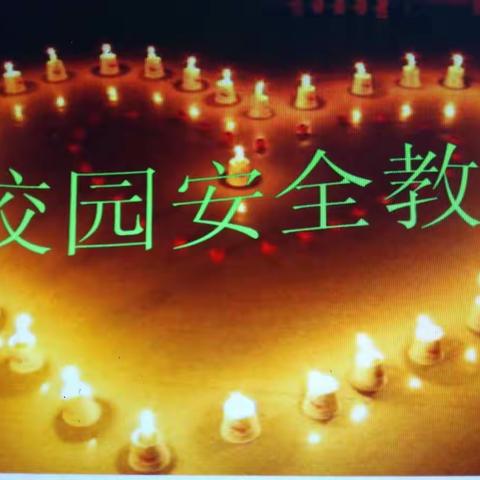 校园安全记心间——一六班安全教育主题班会