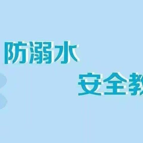 三六班防溺水暑期安全教育