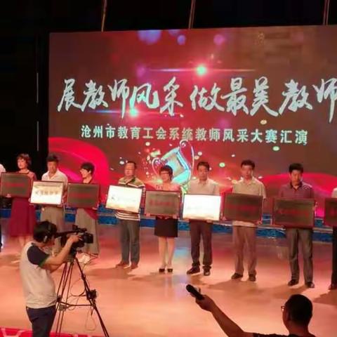 沧州市首届“展教师风采 做最美教师”颁奖汇演落下帷幕