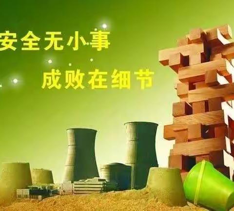 四六班十一期间安全教育