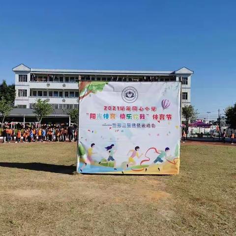 扬青春之帆，燃体育之火——记2021年同心小学第三届“阳光体育 快乐你我”田径运动会