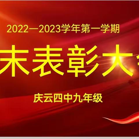 踔厉奋发再扬帆，笃行致远勇向前——九年级表彰大会（副本）