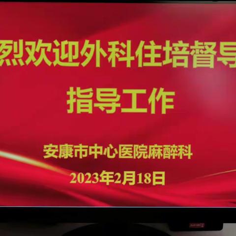 精准督导促提升，不忘初心踏征程—安康市中心医院麻醉科住培工作培训会议！