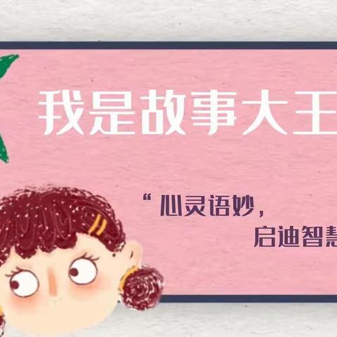 【故事润童心•阅读伴成长】——实中小学部二年级“我是故事大王”活动