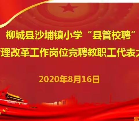 “县管校聘”我们在行动——沙埔小学召开教职工代表大会