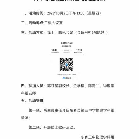 线上教研促成长——山东省实验中学与东乡县第三中学高中物理试卷讲评集体备课线上教研侧记