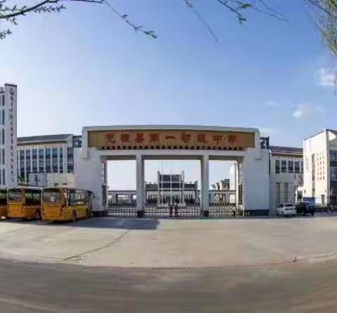 不惧疫情不负韶华，等春来！——第一初级中学英语教研组