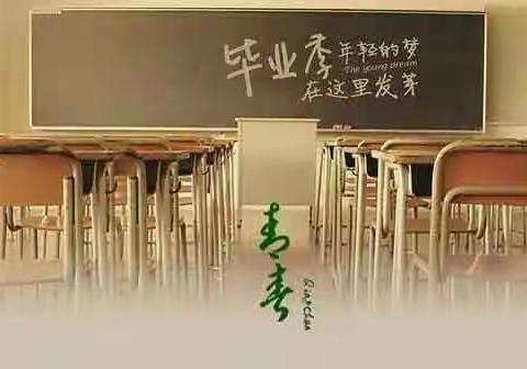 致我们终将逝去的初中