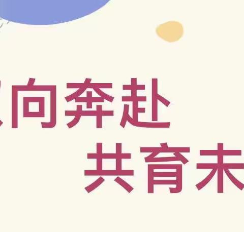 【家校齐聚云端 彼此共话未来】——冀英第五小学2023春季开学线上家长会