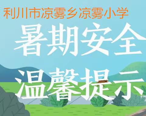 凉雾小学2022年暑假安全温馨提示