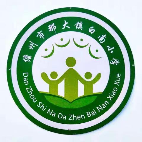 “志”在心中，“愿”在行动!抗击疫情——那大镇白南小学志愿者在行动