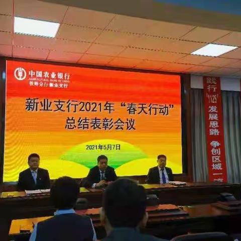 新业支行2021年“春天行动”总结表彰大会