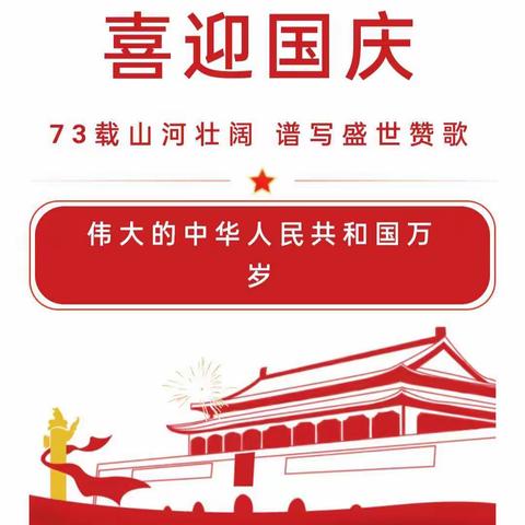 萌娃庆国庆,童心颂祖国——斑鸠店镇子路幼儿园国庆节活动及假期安全教育