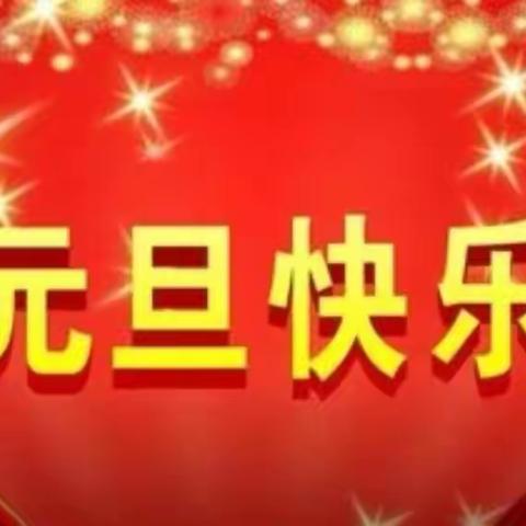 迎新年，庆元旦