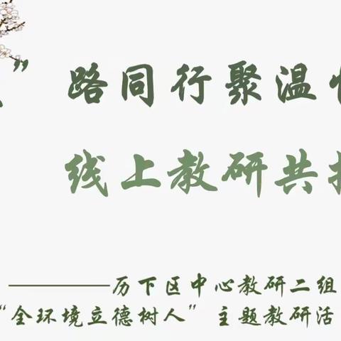 “疫”路同行聚温情，线上教研共提升